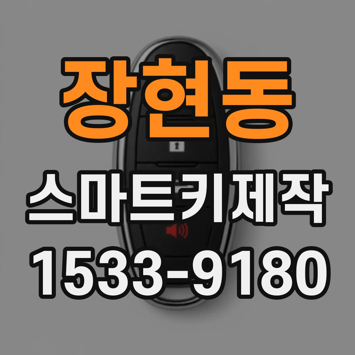 장현동 스마트키제작