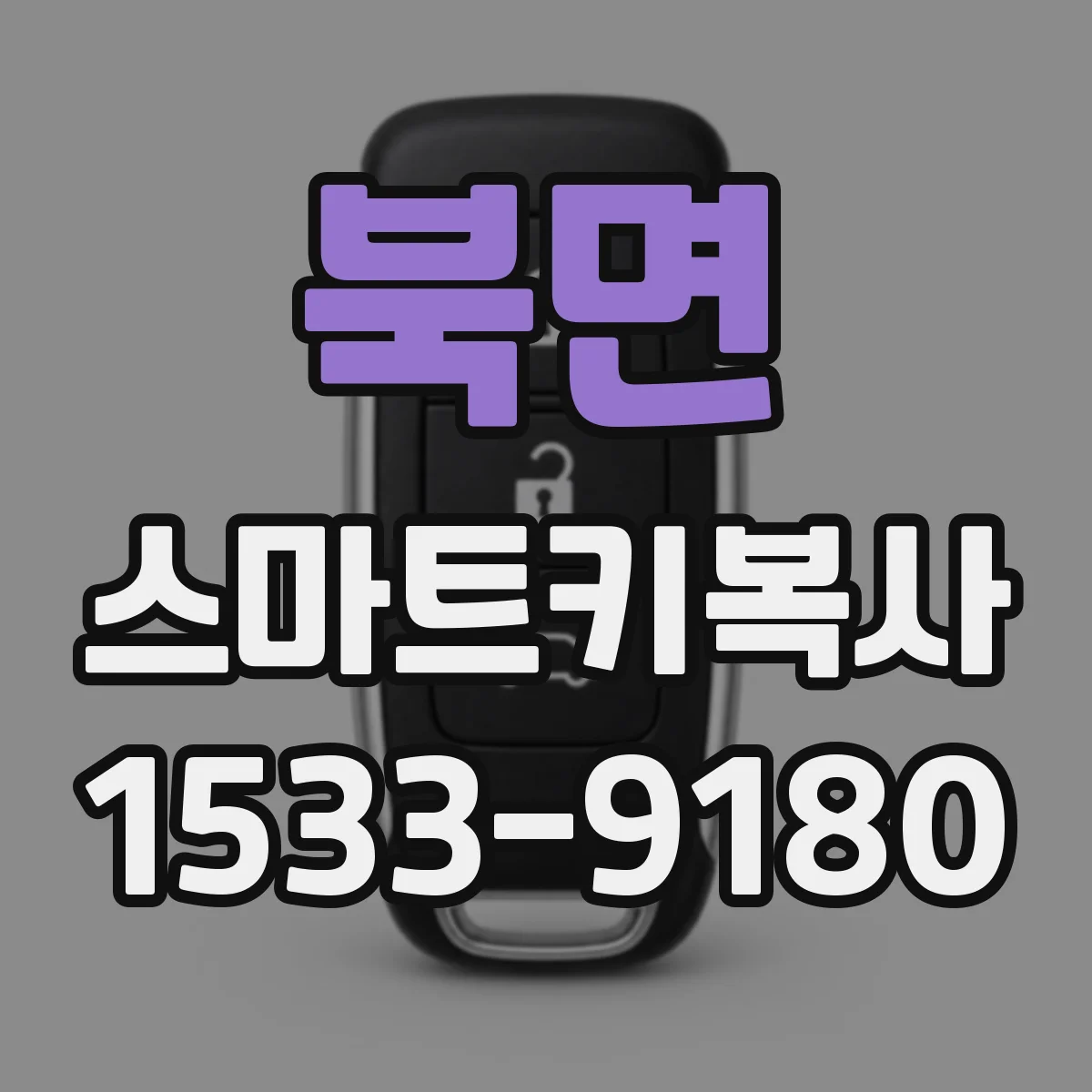 북면 스마트키복사