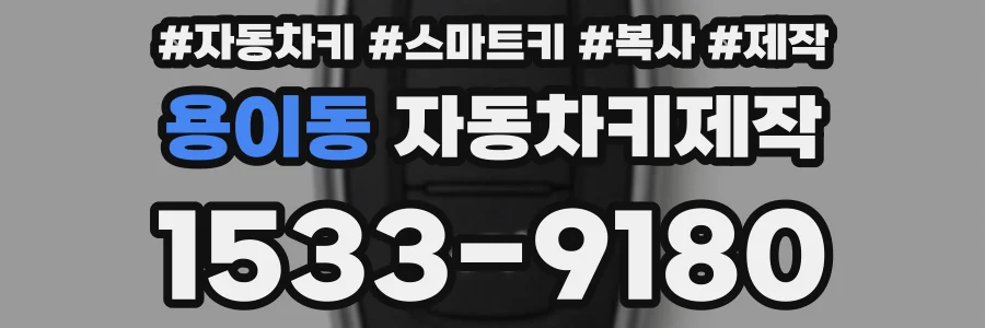 용이동 자동차키제작