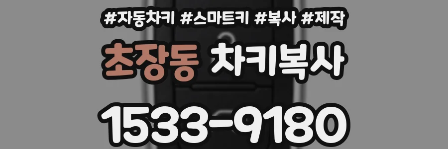 초장동 차키복사