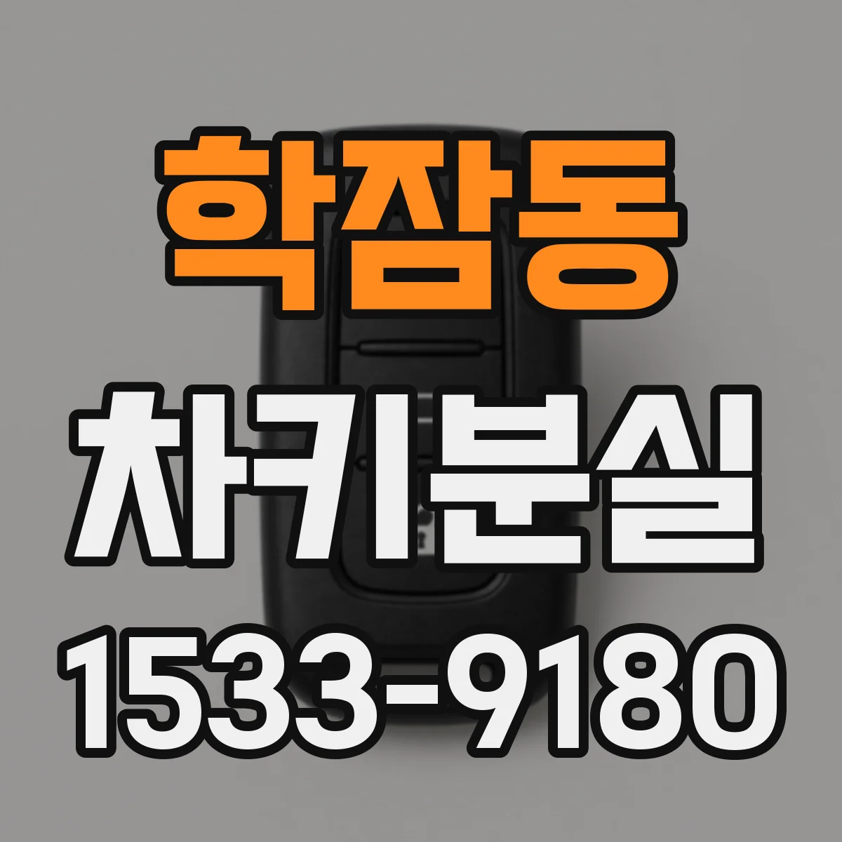 학잠동 차키분실