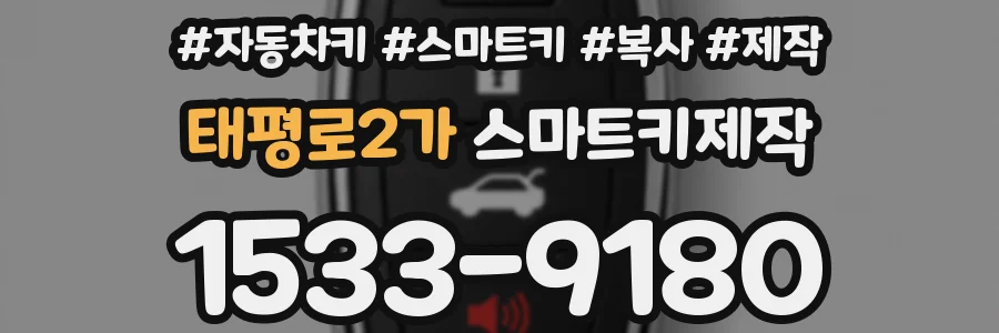 태평로2가 스마트키제작