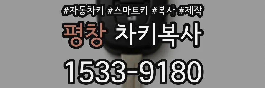 평창 차키복사