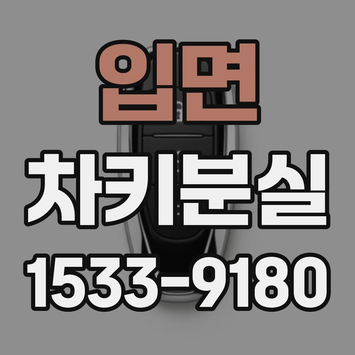 입면 차키분실