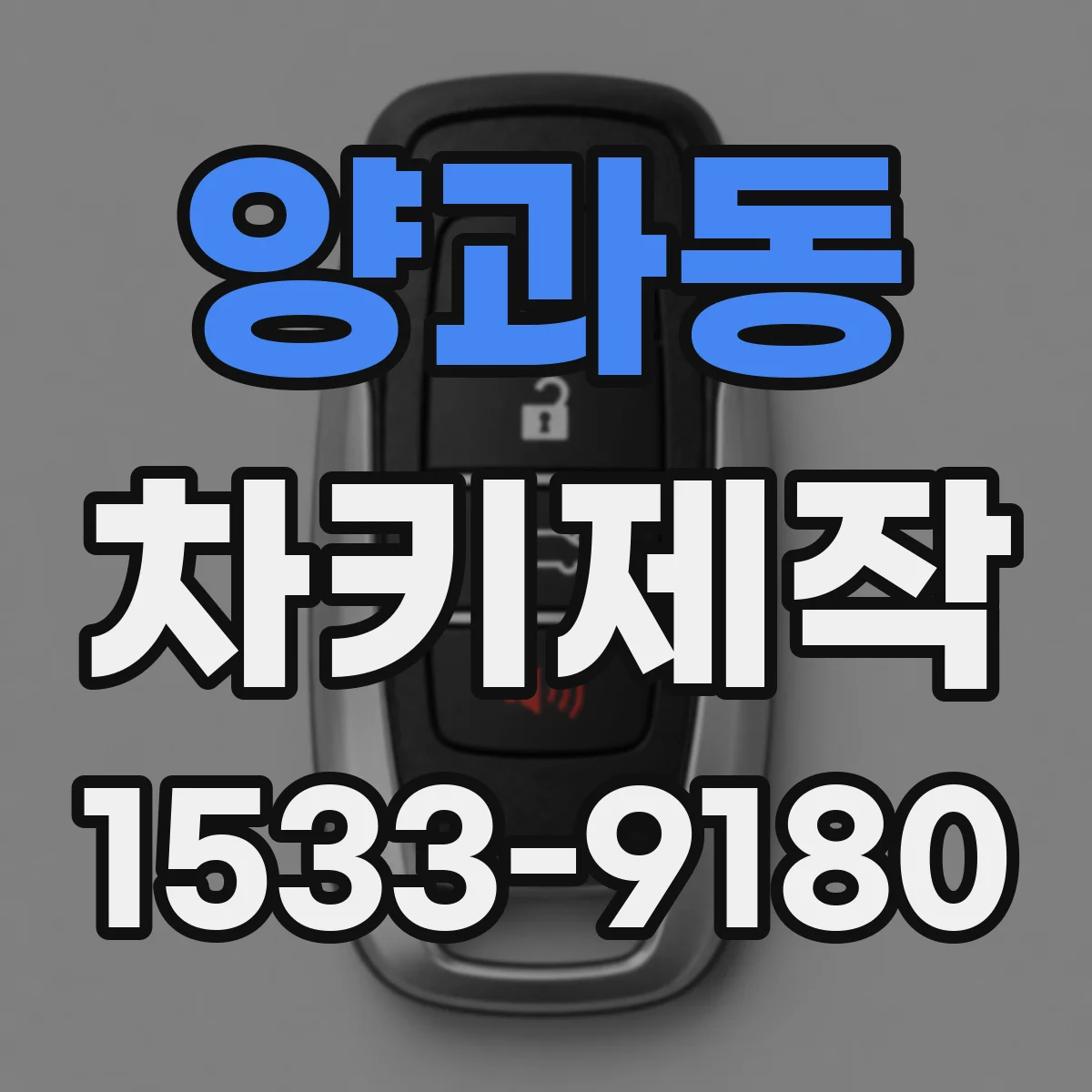 양과동 차키제작
