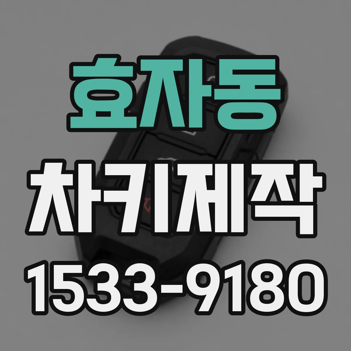 효자동 차키제작