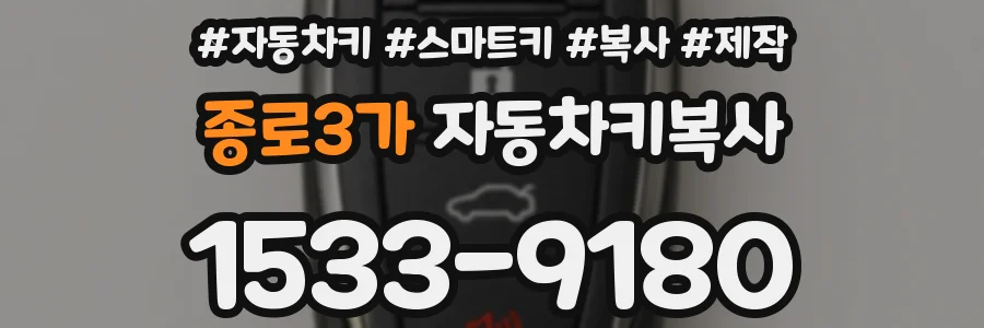 종로3가 자동차키복사