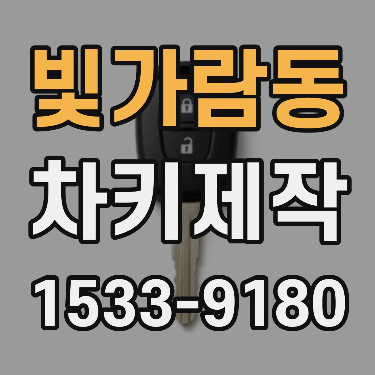 빛가람동 차키제작
