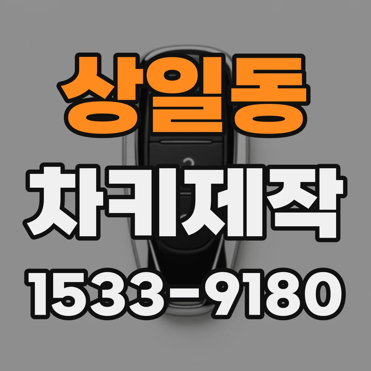 상일동 차키제작
