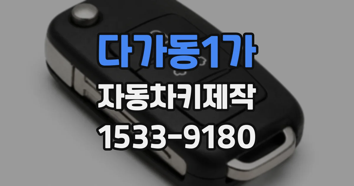 다가동1가 자동차키제작