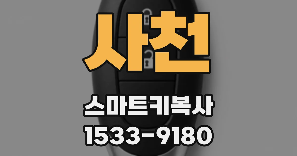 사천 스마트키복사