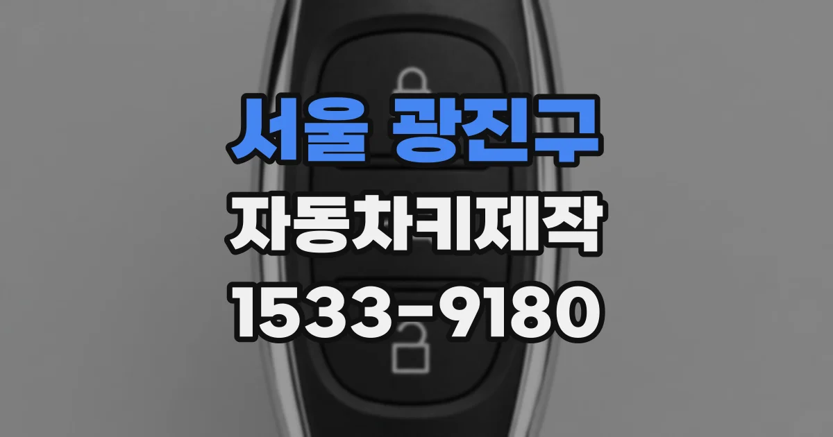 서울 광진구 자동차키제작
