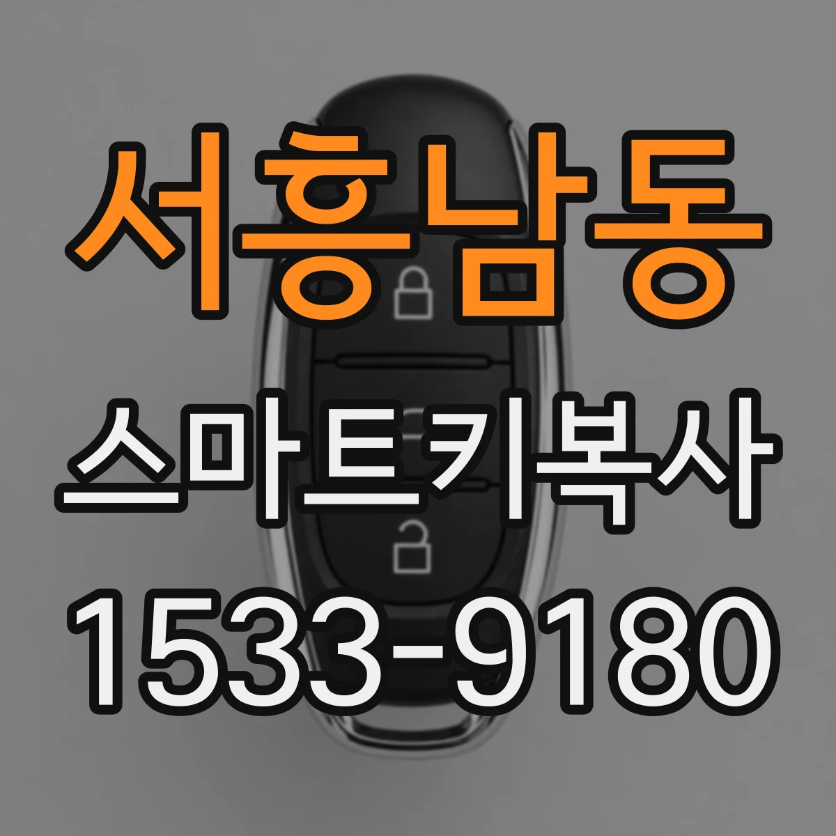 서흥남동 스마트키복사
