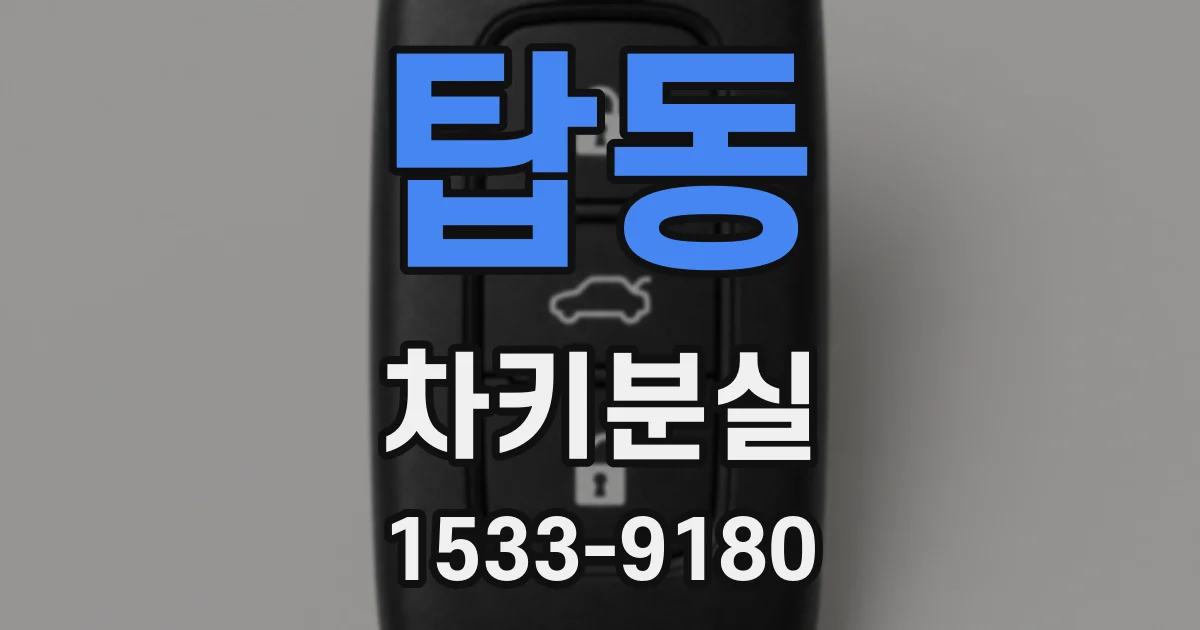 탑동 차키분실