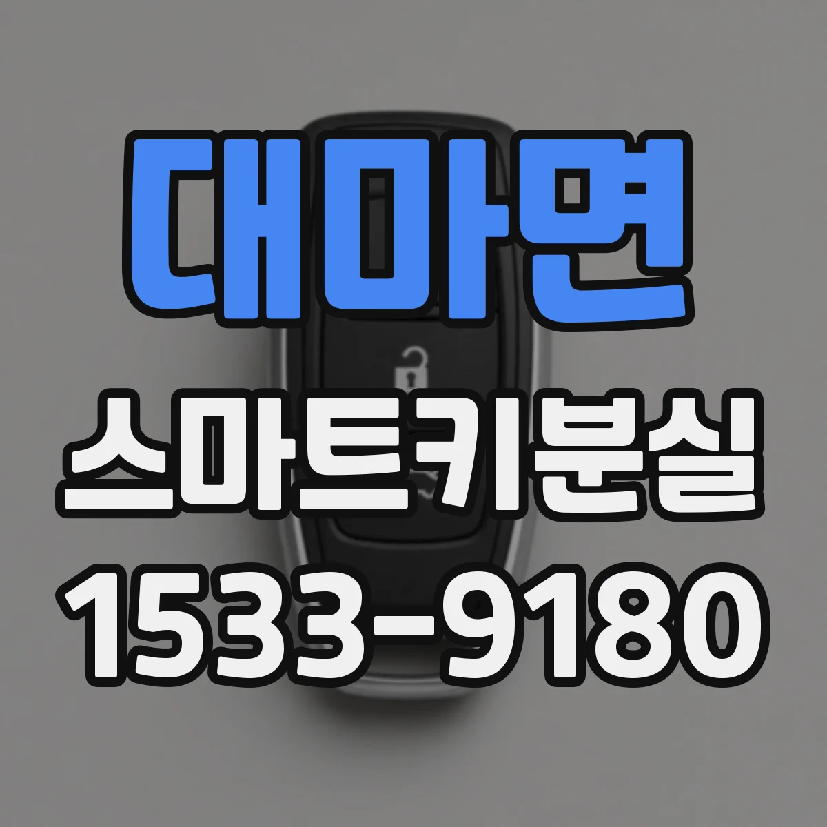 대마면 스마트키분실