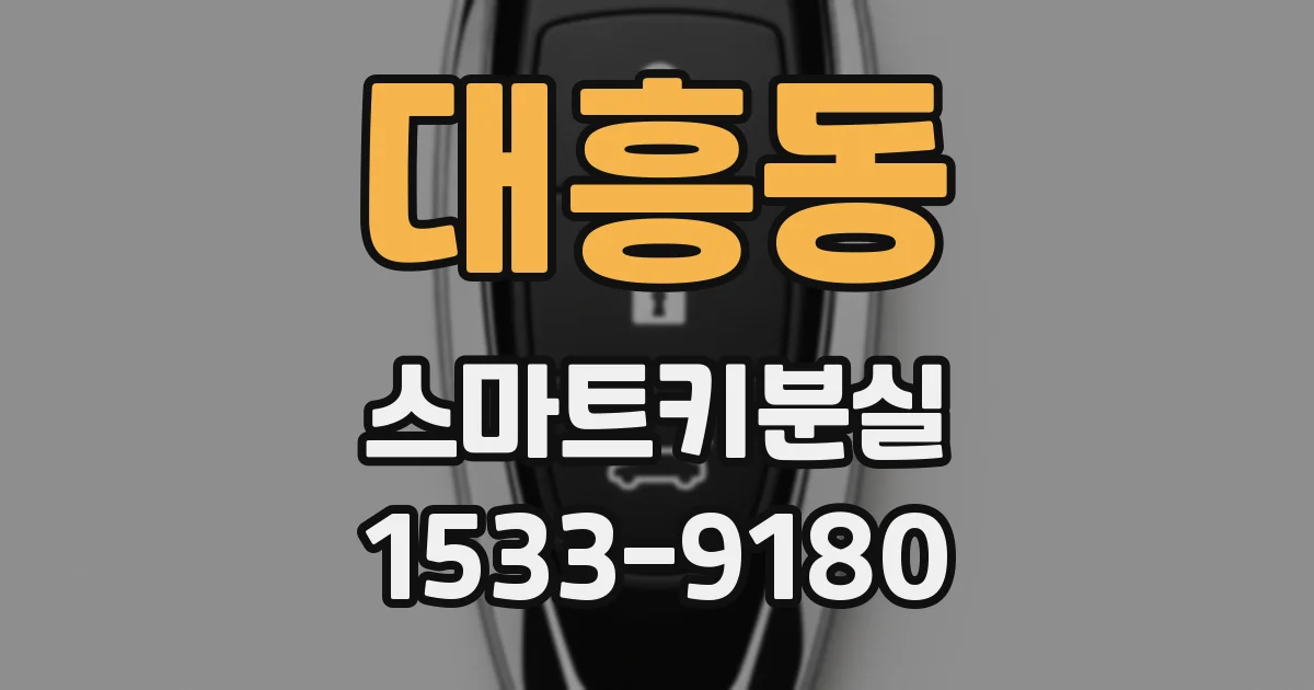대흥동 스마트키분실