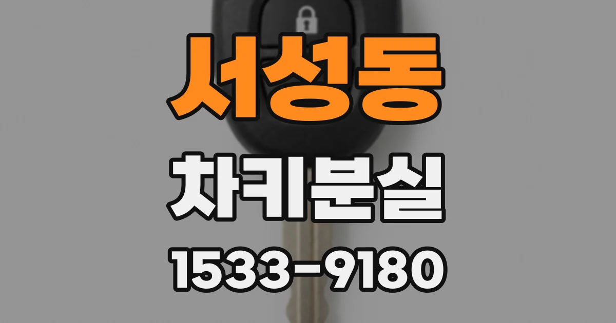 서성동 차키분실