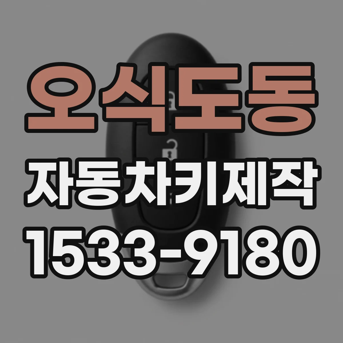 오식도동 자동차키제작