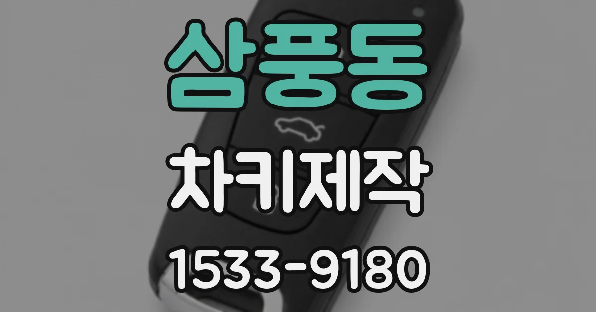 삼풍동 차키제작