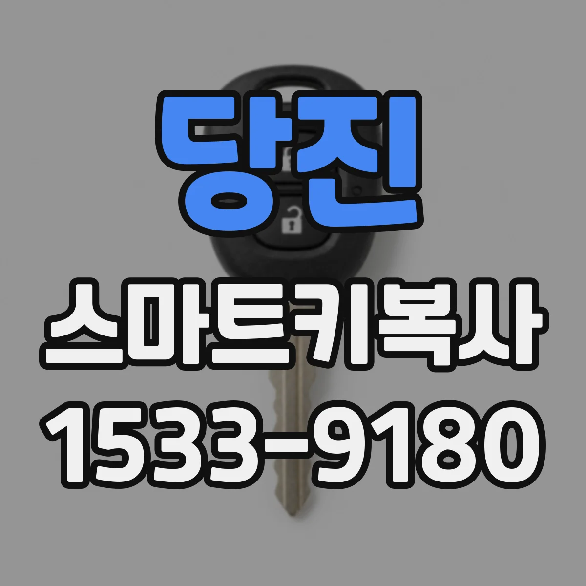 당진 스마트키복사