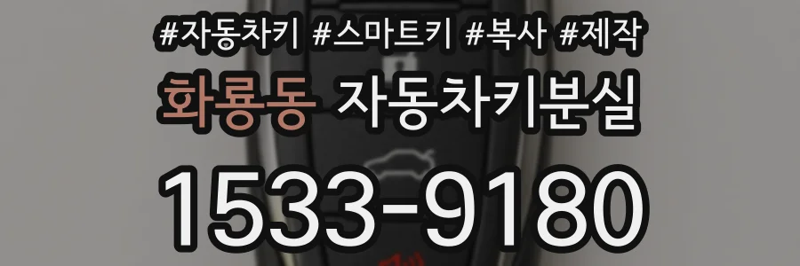 화룡동 자동차키분실