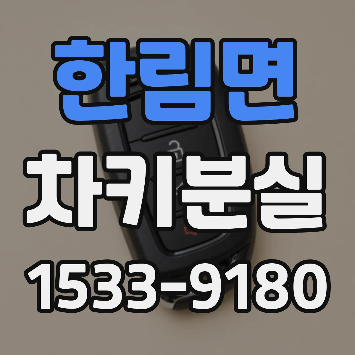 한림면 차키분실