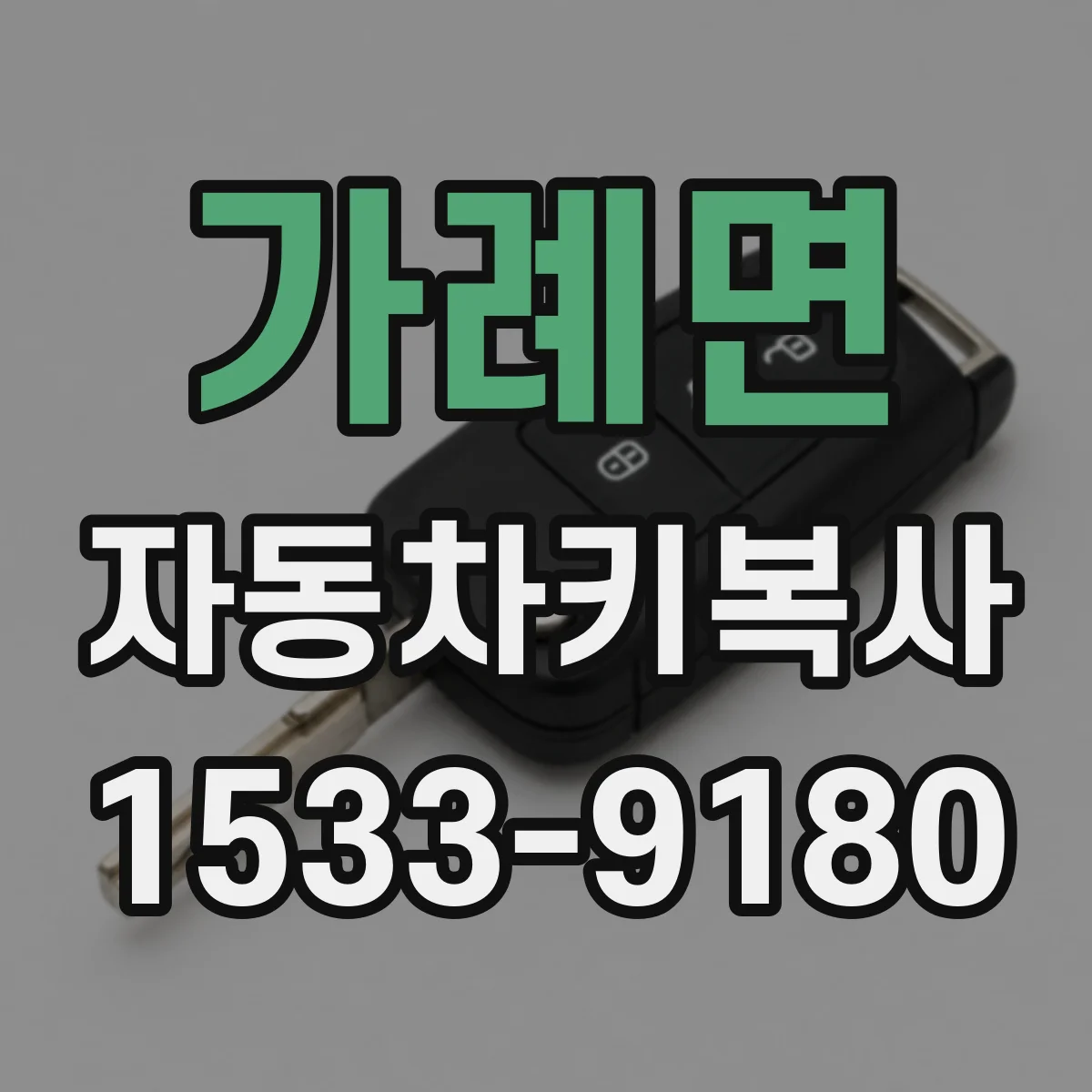 가례면 자동차키복사