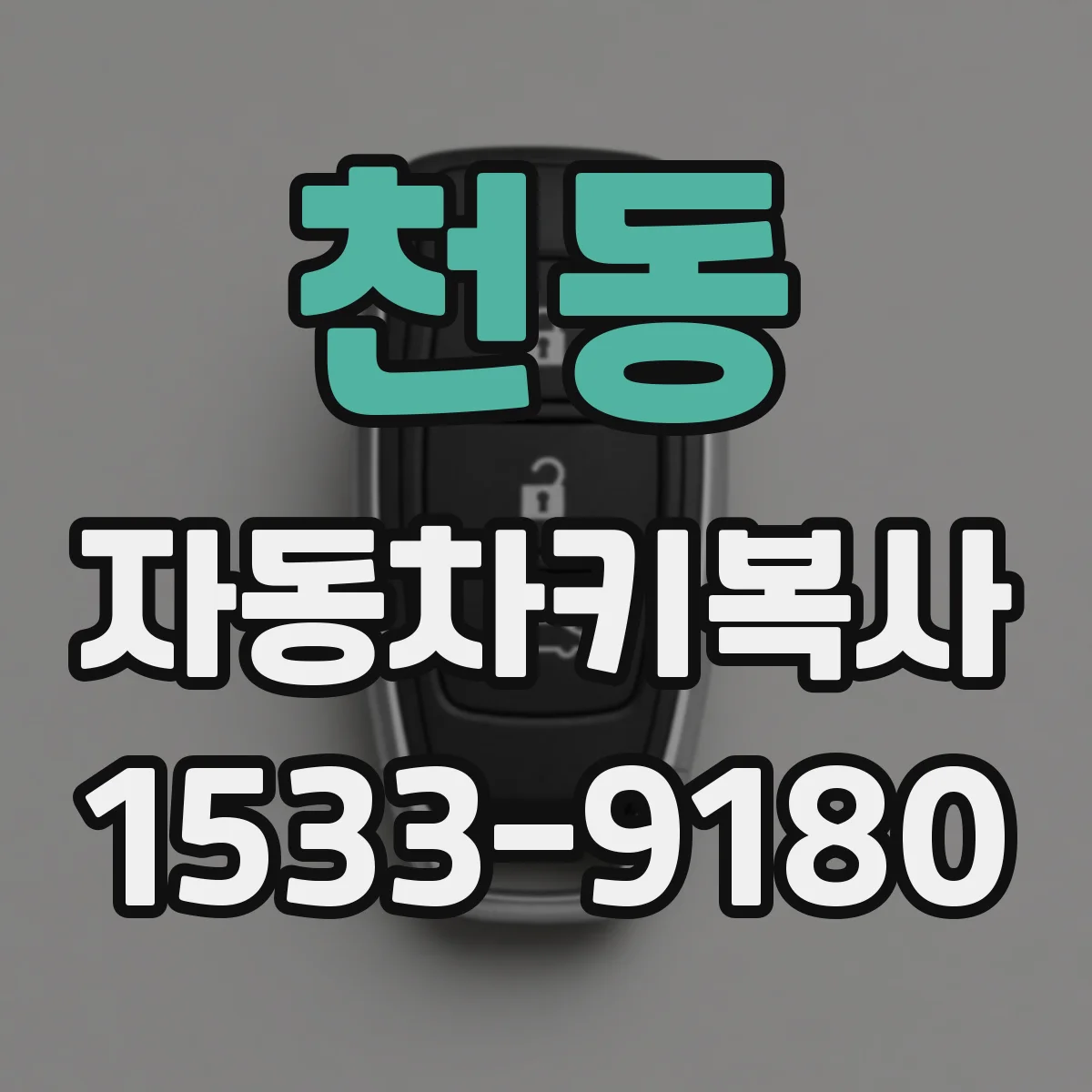 천동 자동차키복사