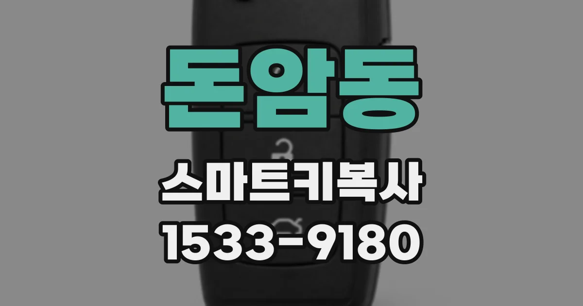 돈암동 스마트키복사