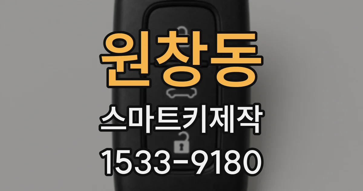 원창동 스마트키제작
