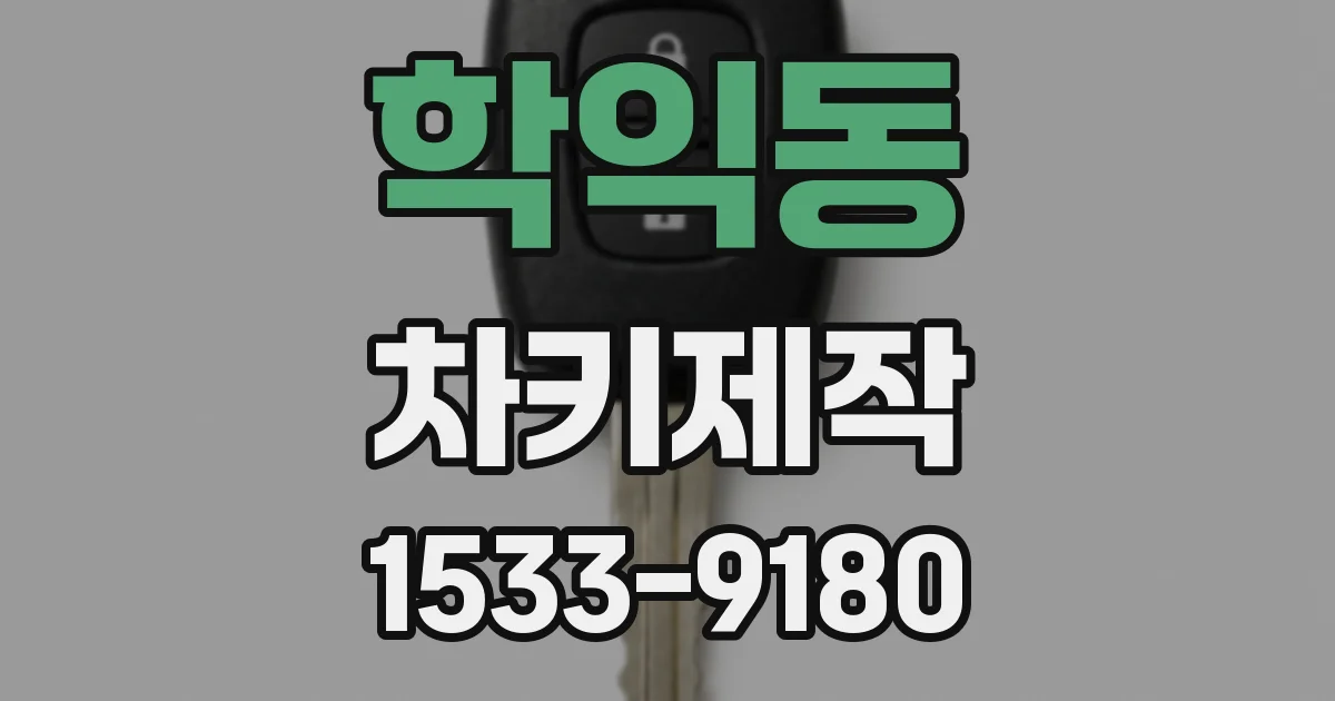 학익동 차키제작