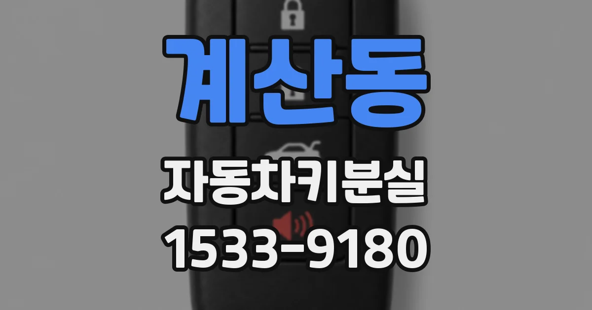 계산동 자동차키분실