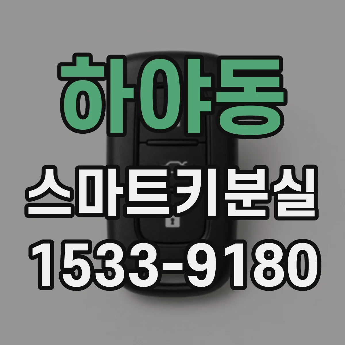 하야동 스마트키분실