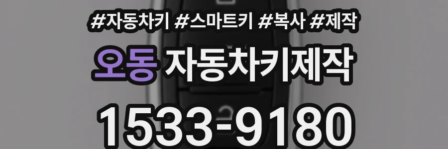 오동 자동차키제작