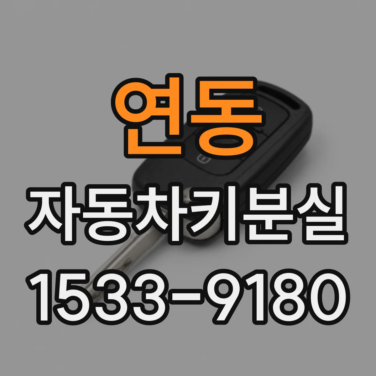 연동 자동차키분실