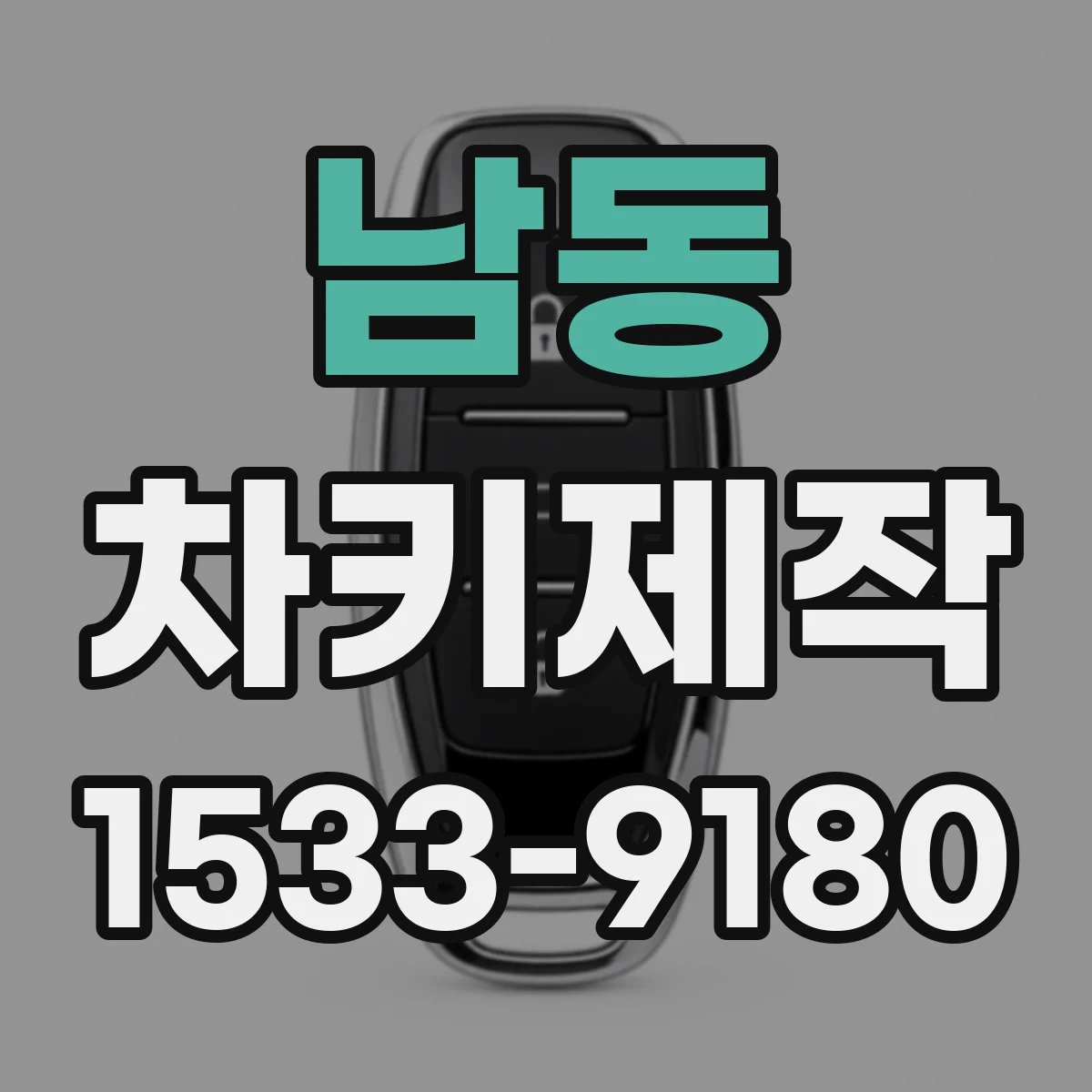 남동 차키제작