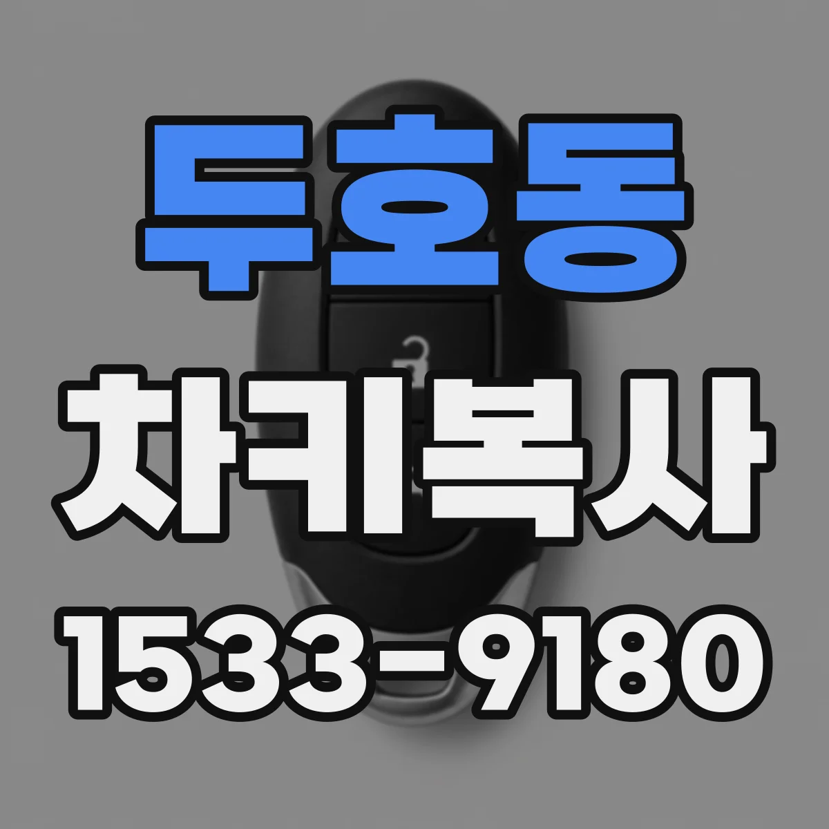 두호동 차키복사