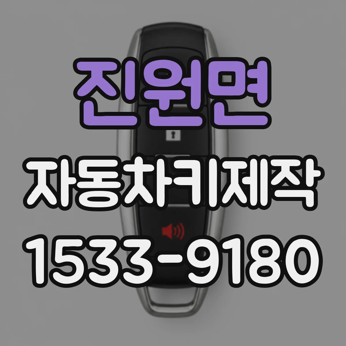 진원면 자동차키제작