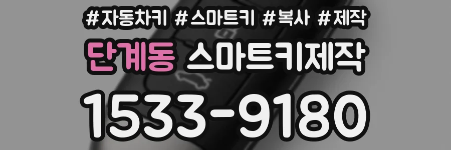 단계동 스마트키제작