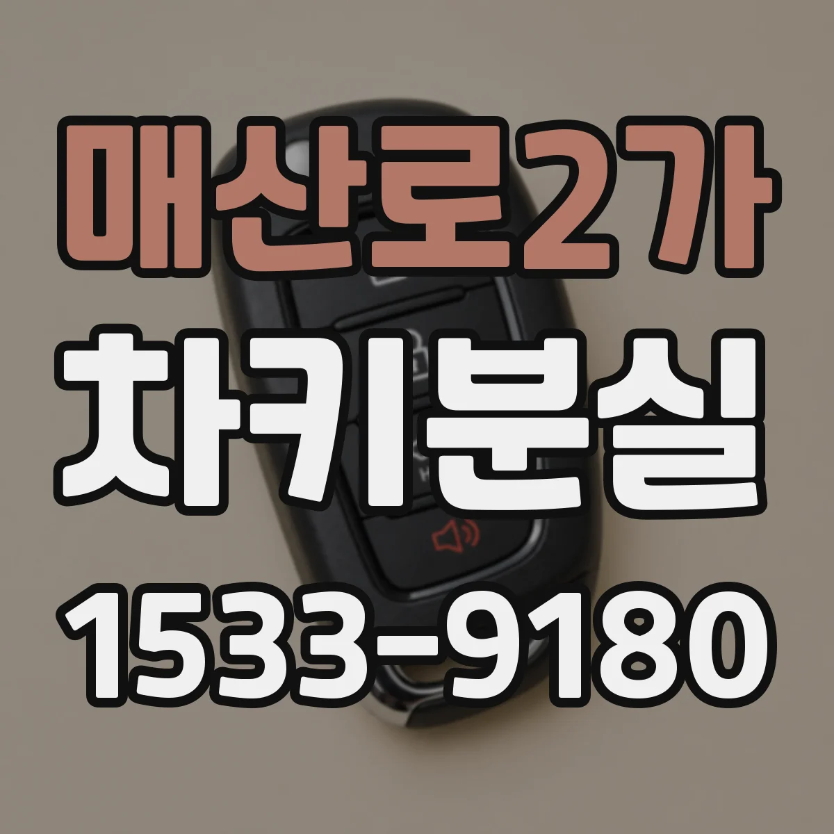 매산로2가 차키분실