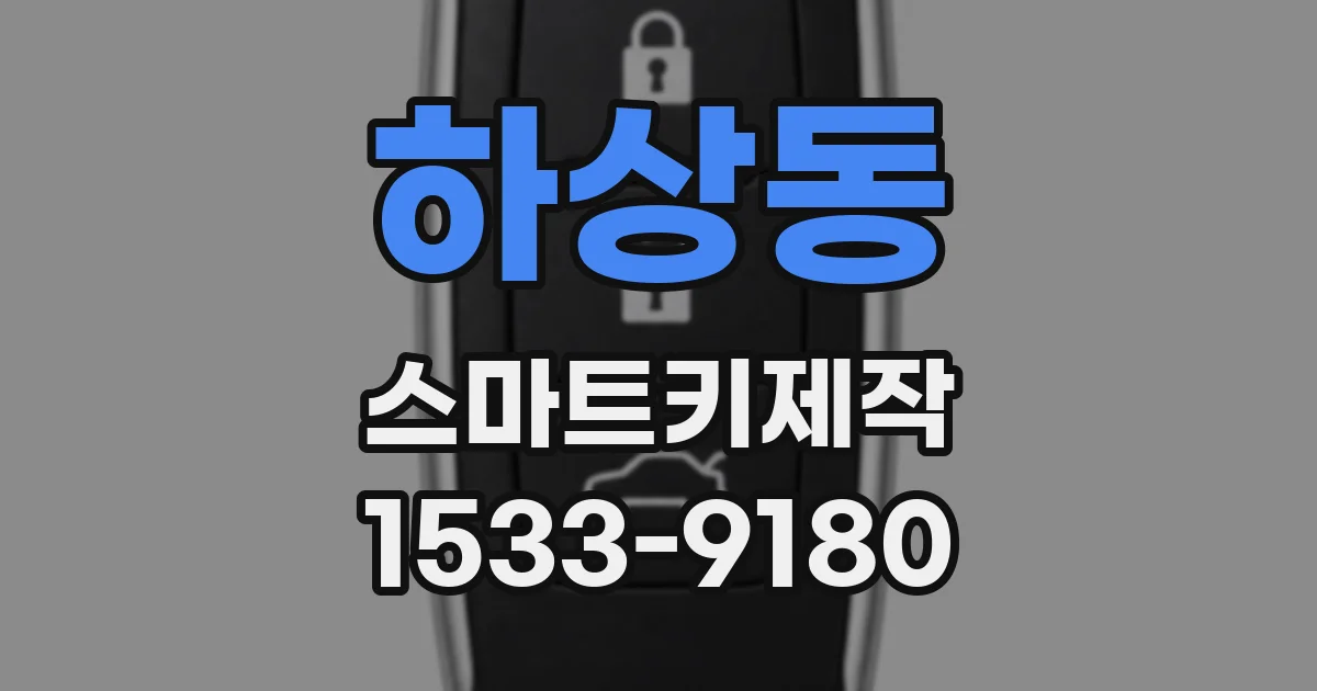 하상동 스마트키제작
