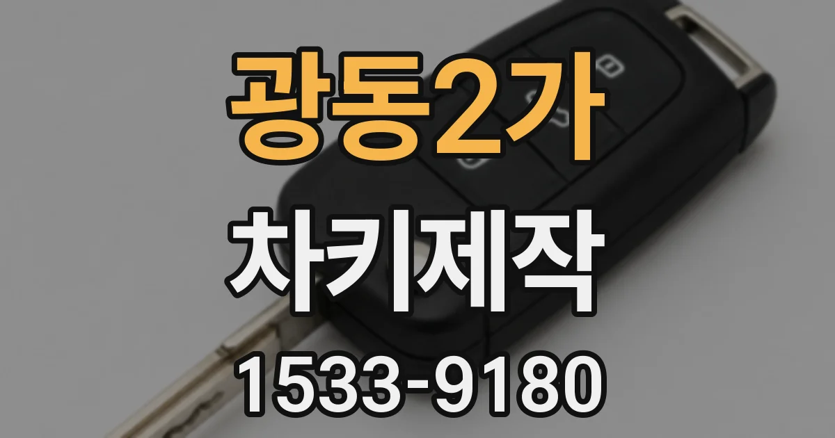 광동2가 차키제작