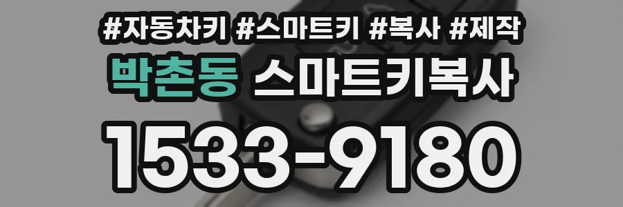 박촌동 스마트키복사