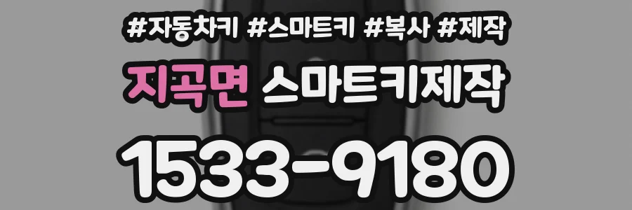 지곡면 스마트키제작