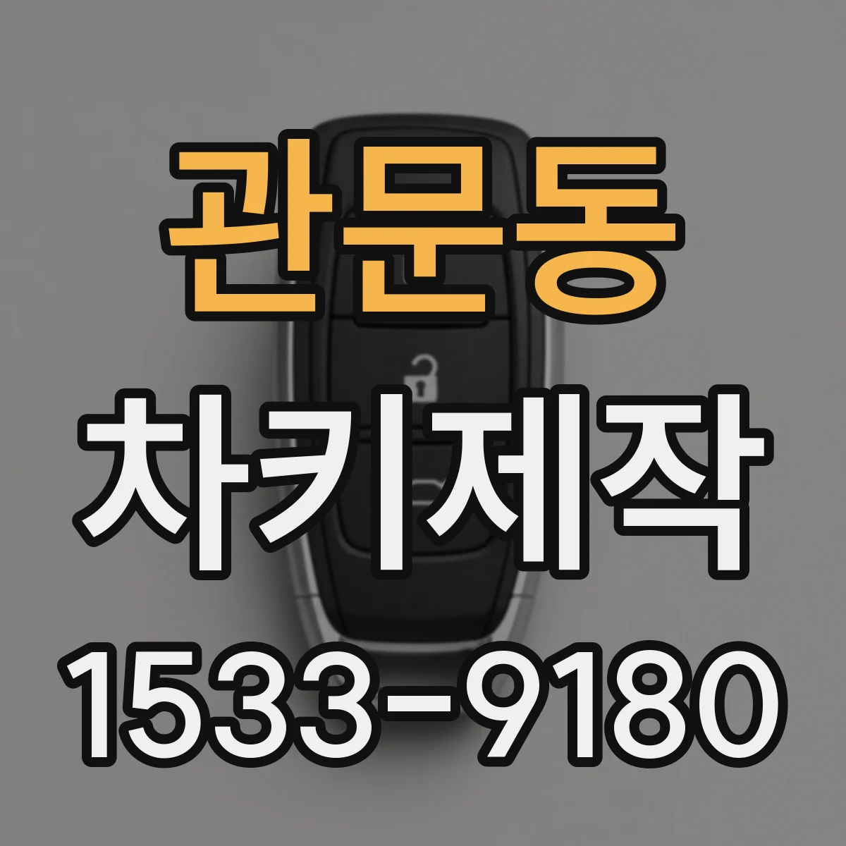 관문동 차키제작