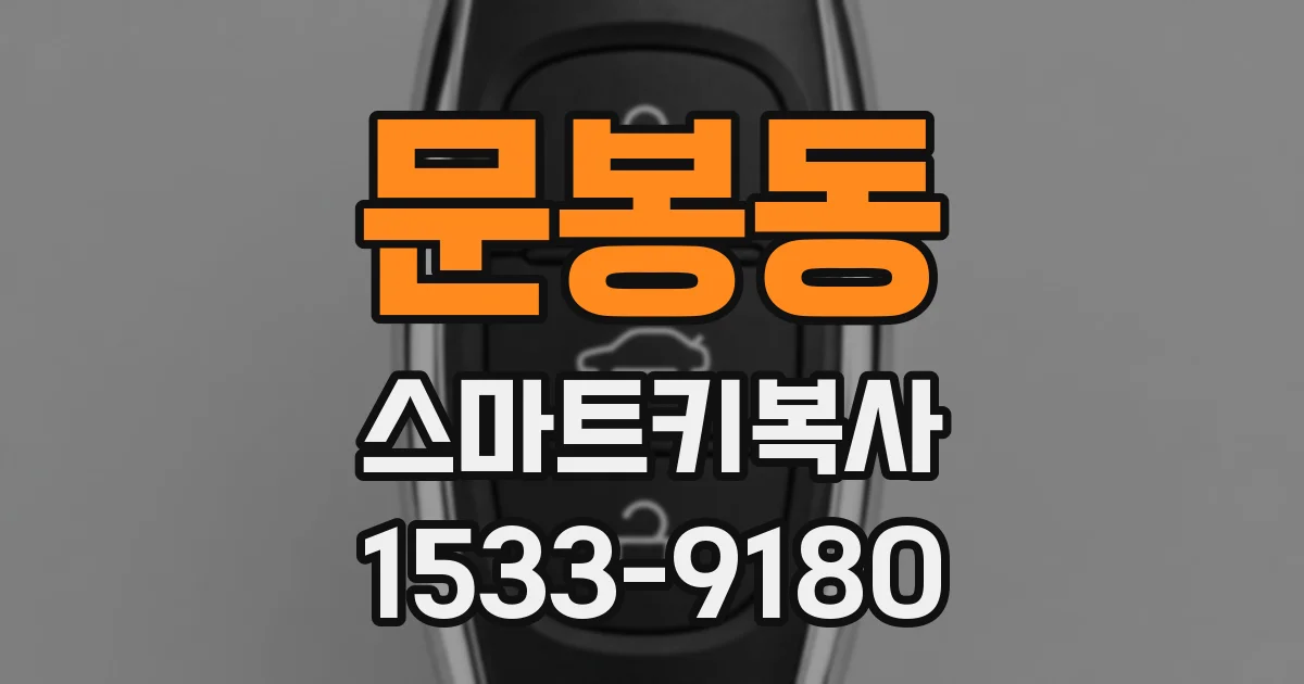 문봉동 스마트키복사