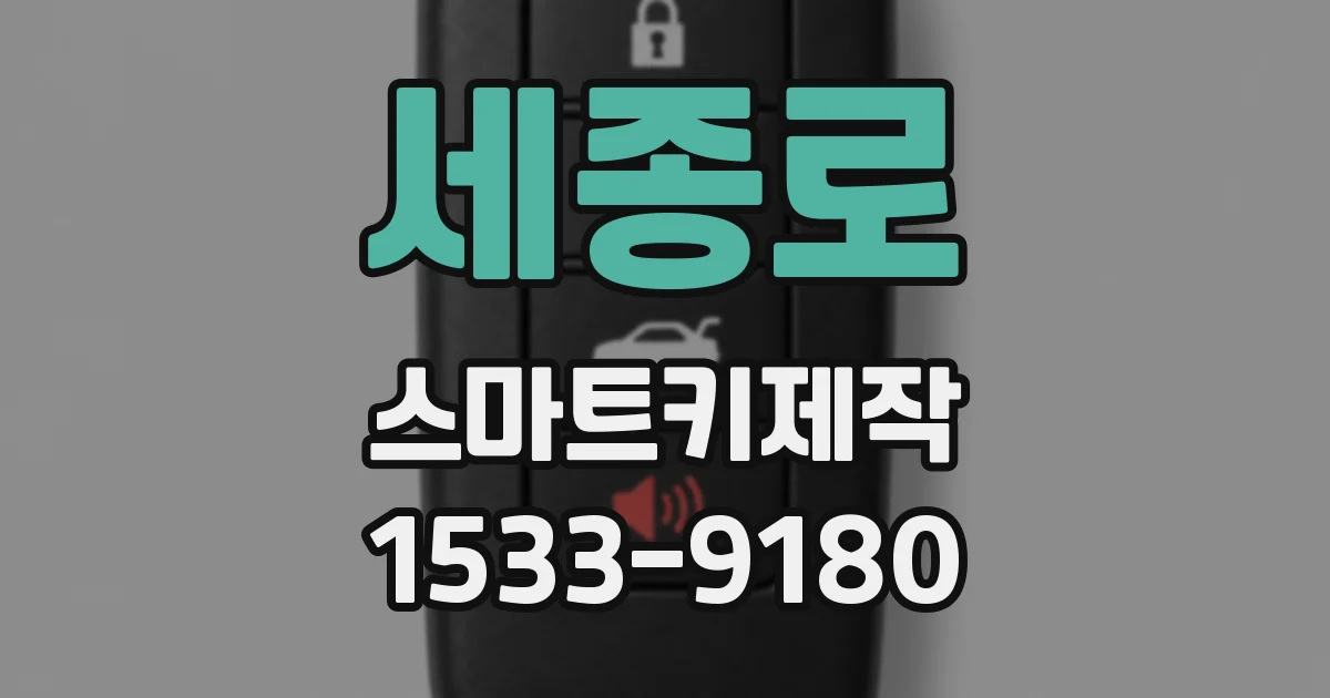 세종로 스마트키제작