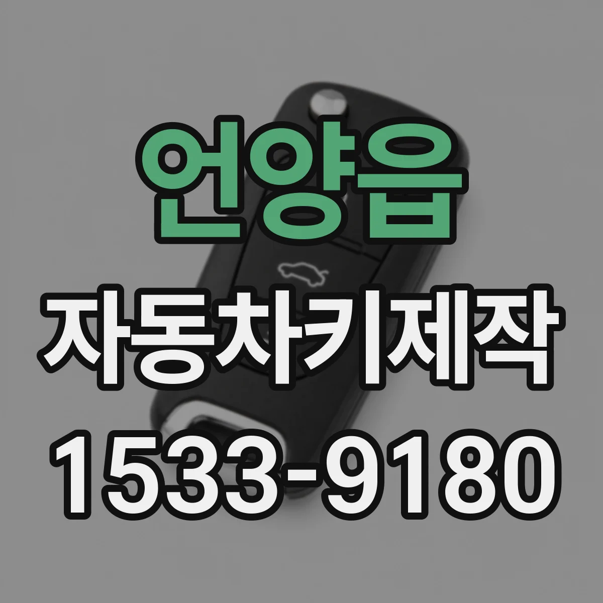 언양읍 자동차키제작