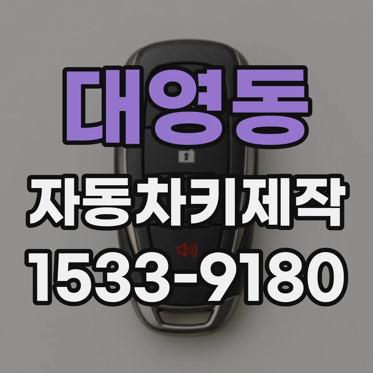 대영동 자동차키제작