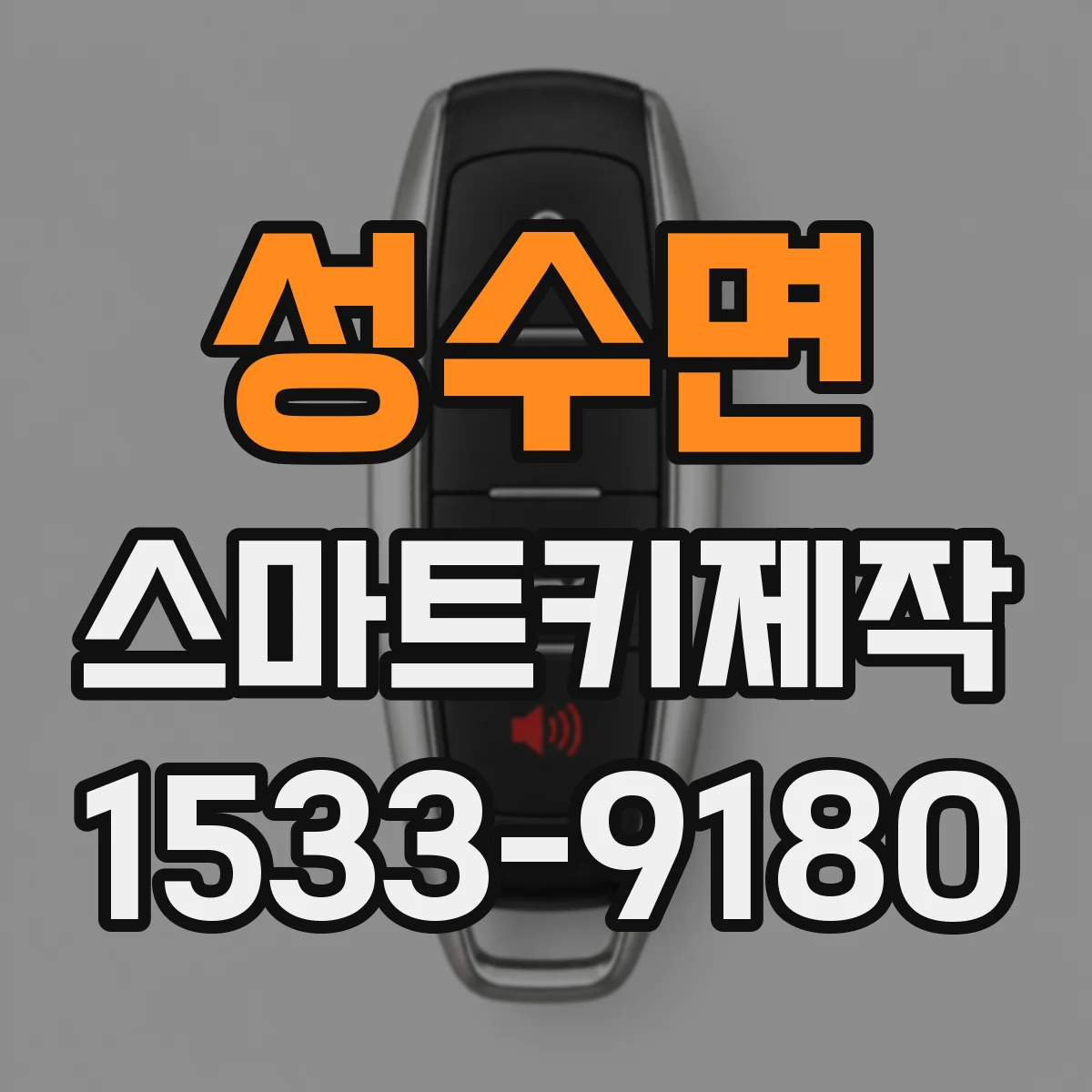 성수면 스마트키제작